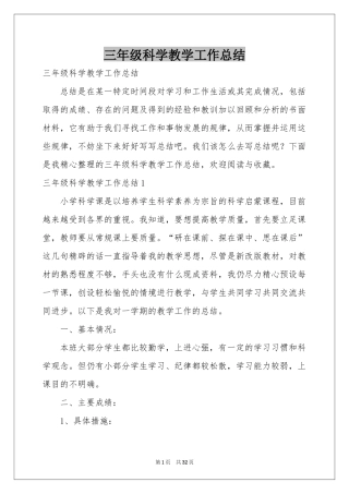 三年级科学教学工作参考总结