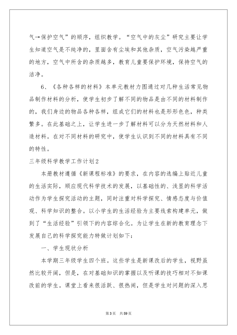 三年级科学教学工作参考计划_第3页