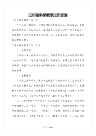 三年级科学教学工作参考计划