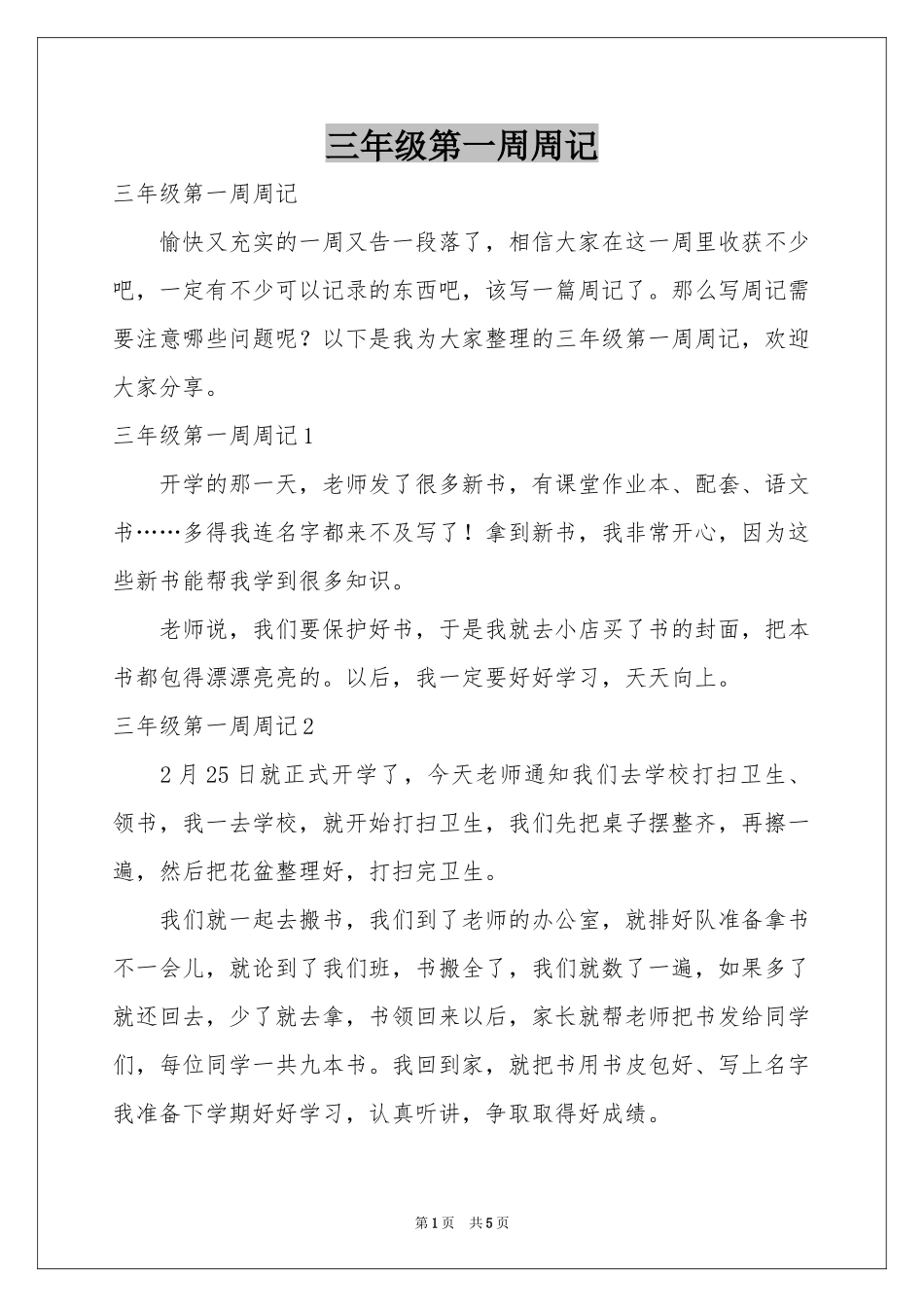 三年级第一周周记_第1页