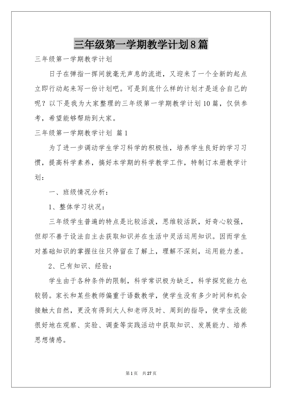 三年级第一学期教学参考计划8篇_第1页