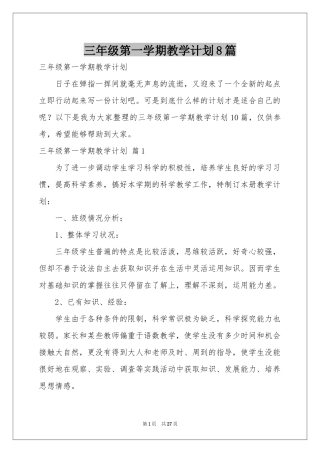 三年级第一学期教学参考计划8篇