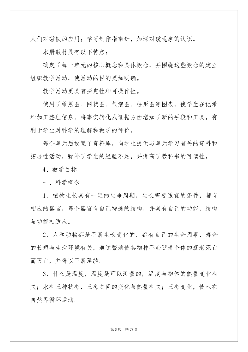 三年级科学教学参考计划_第3页