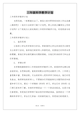 三年级科学教学参考计划