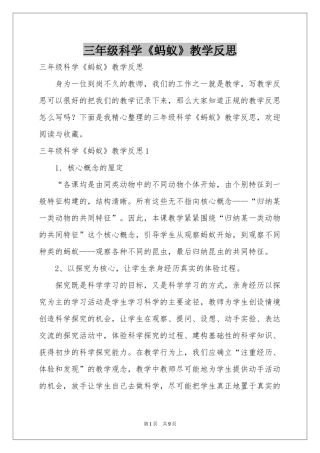 三年级科学《蚂蚁》教学反思