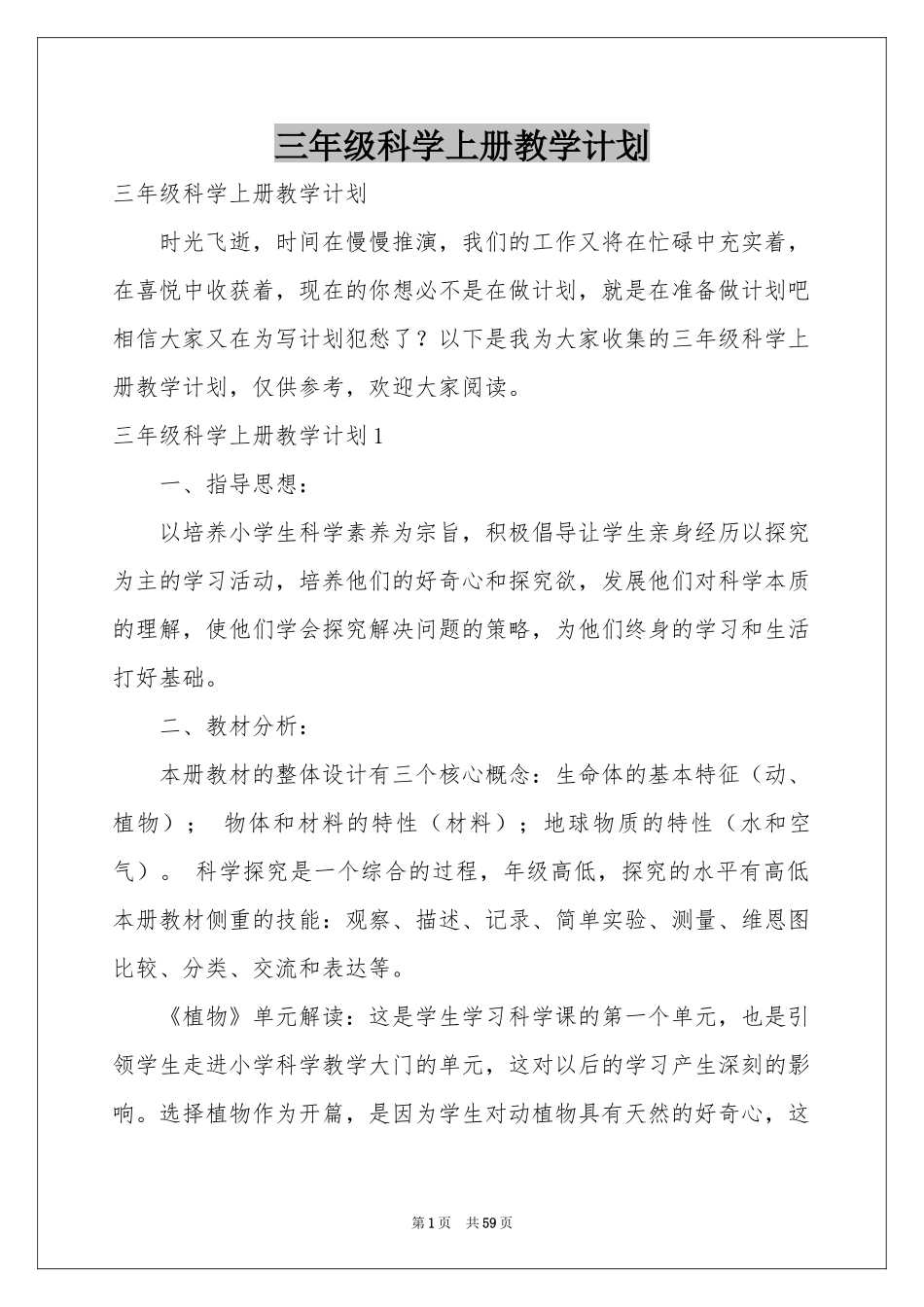 三年级科学上册教学参考计划_第1页
