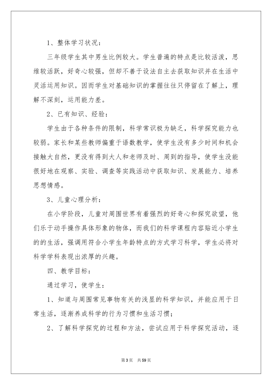 三年级科学上册教学参考计划_第3页