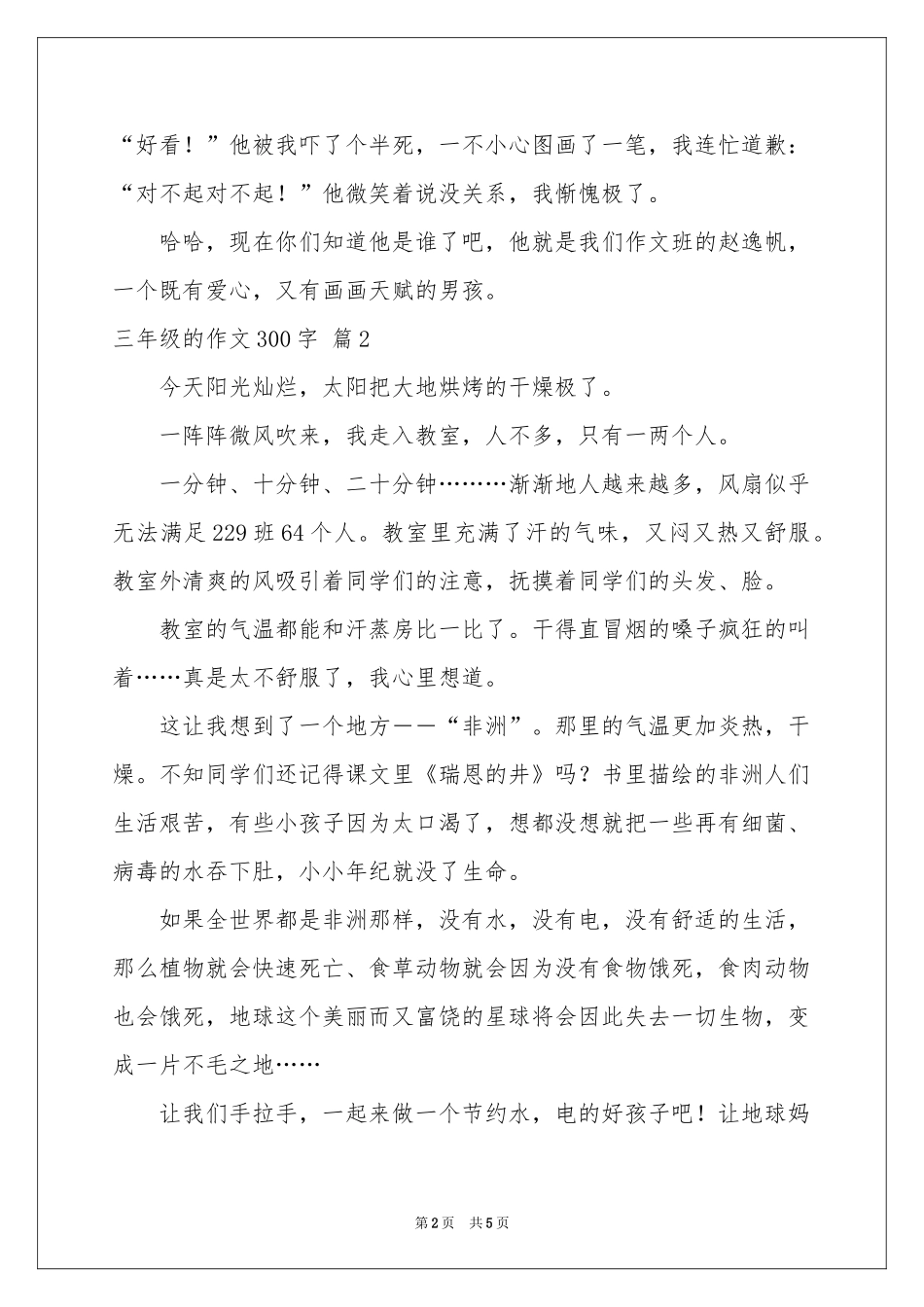 三年级的作文300字锦集5篇_第2页