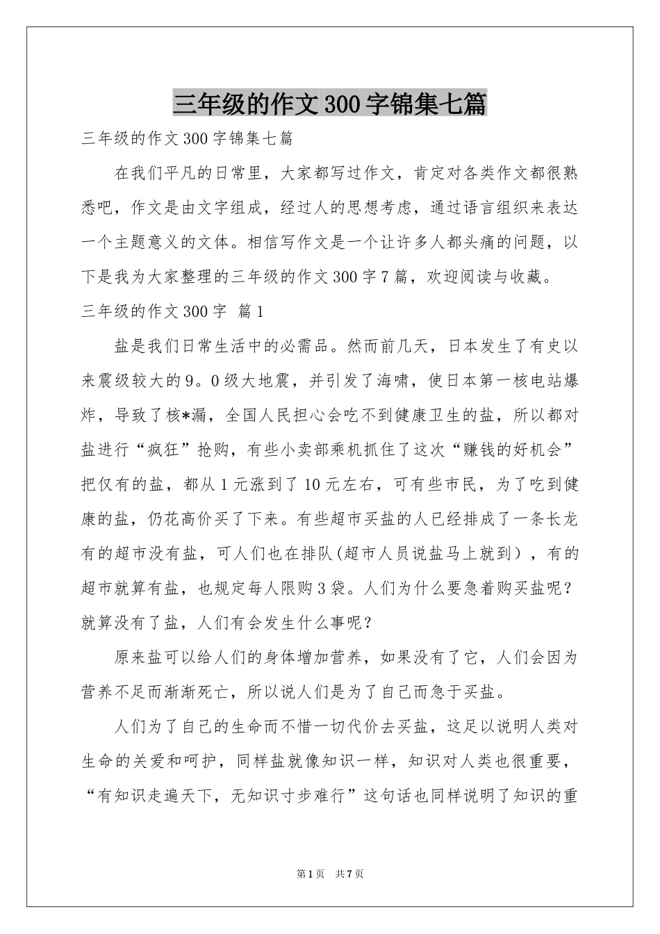 三年级的作文300字锦集七篇_第1页