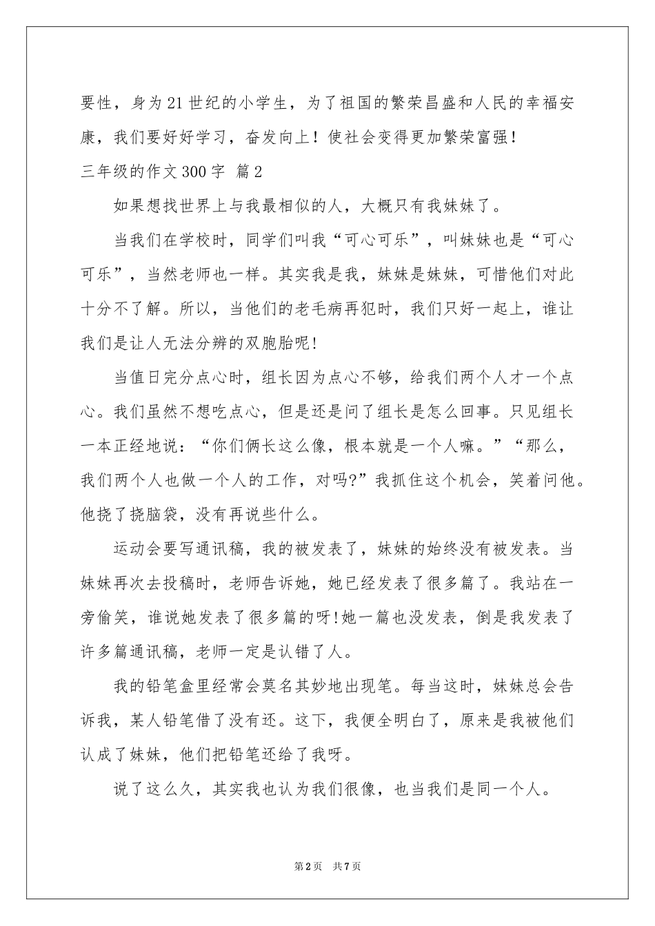 三年级的作文300字锦集七篇_第2页