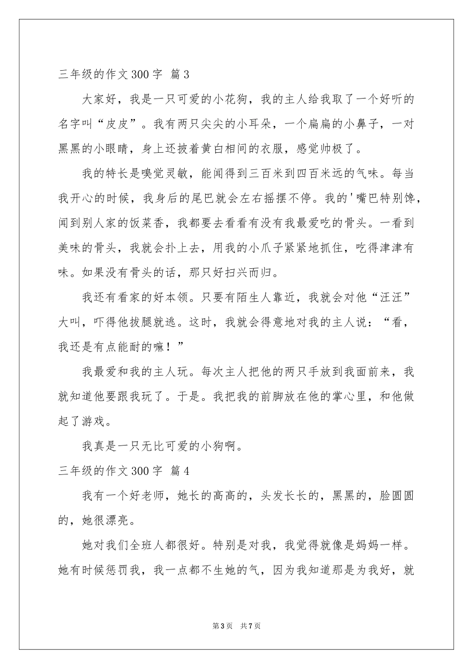 三年级的作文300字锦集七篇_第3页