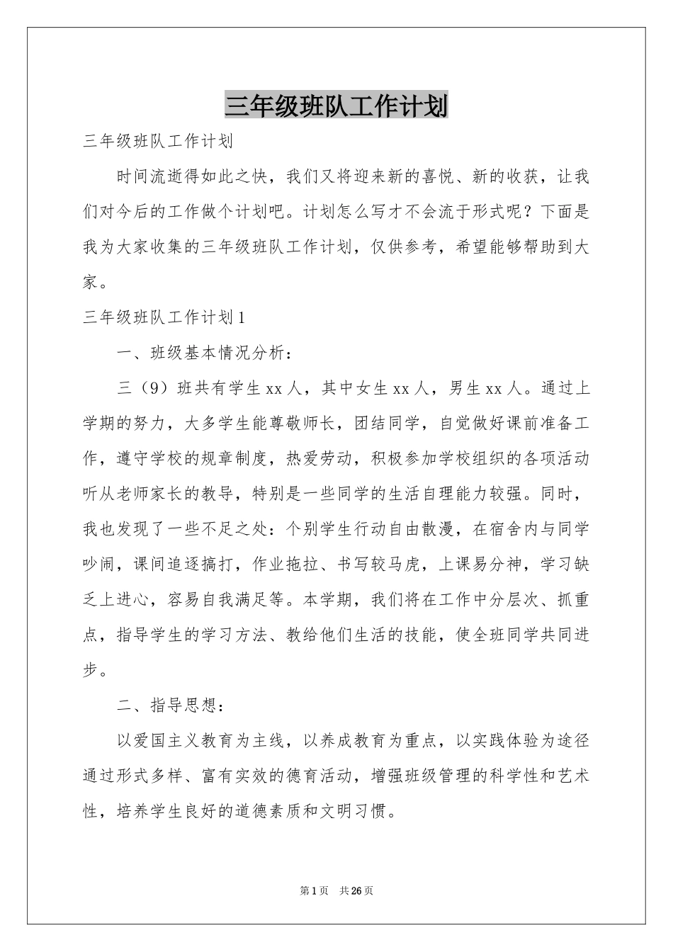 三年级班队工作参考计划_第1页