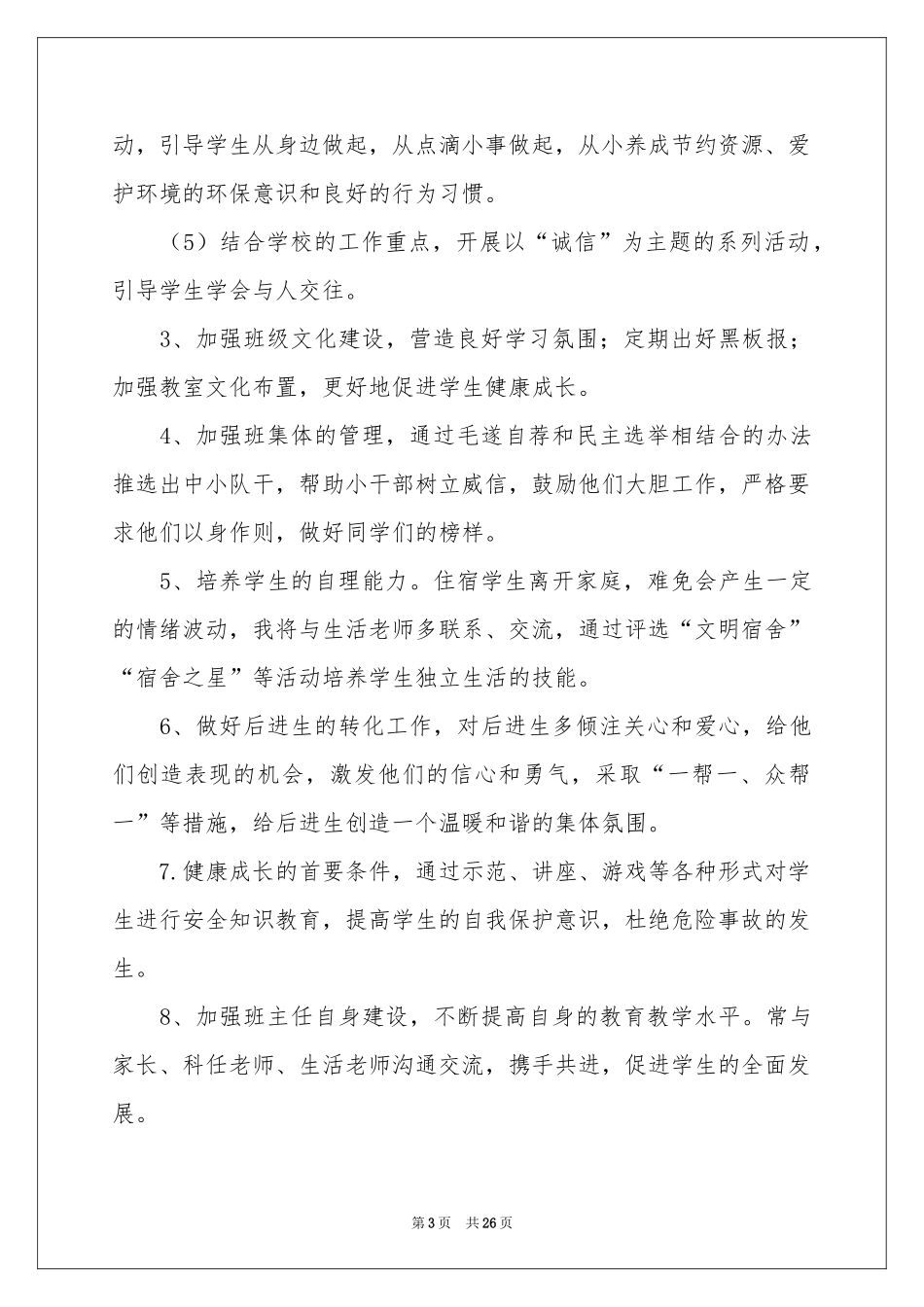 三年级班队工作参考计划_第3页