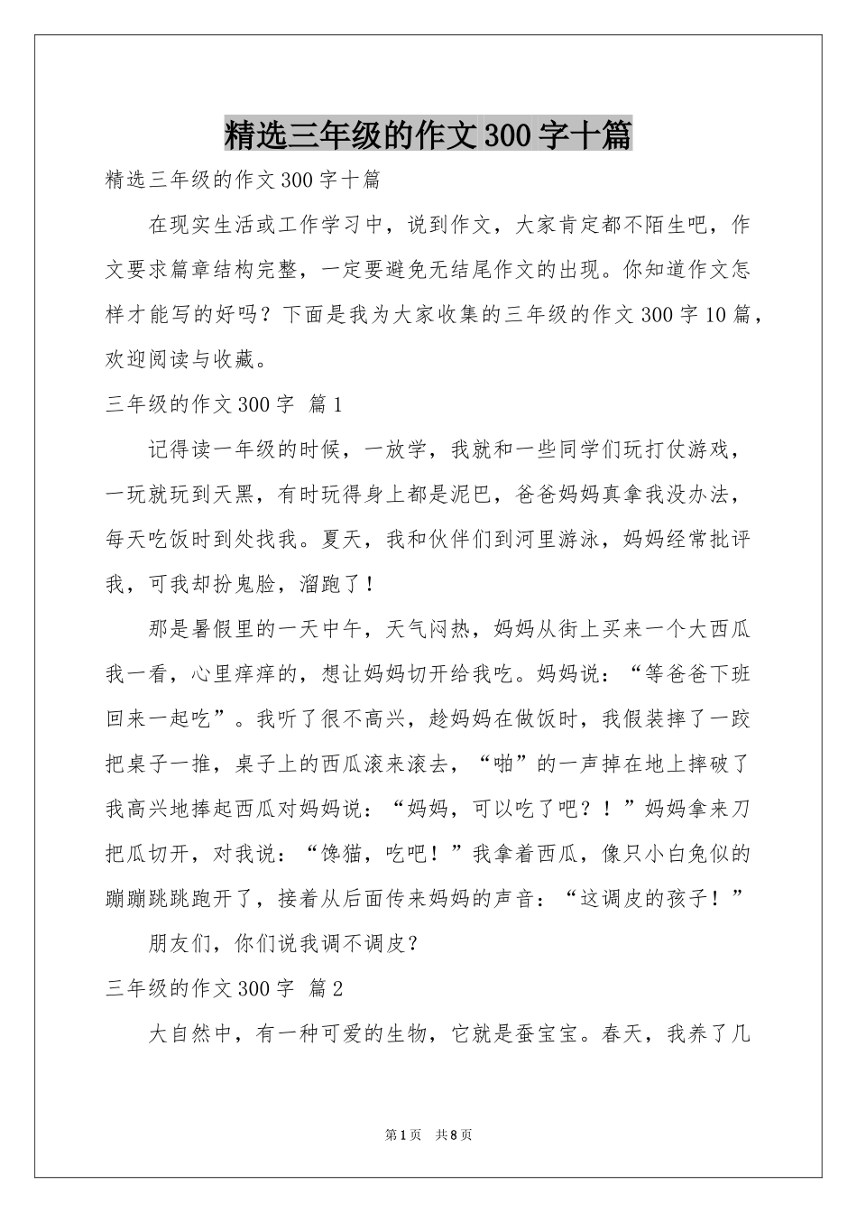 三年级的作文300字十篇_第1页