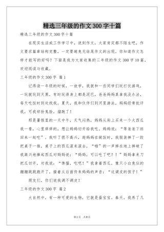 三年级的作文300字十篇