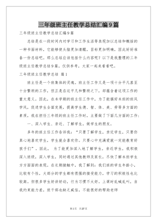 三年级班主任教学参考总结汇编9篇