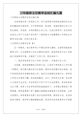 三年级班主任教学参考总结汇编九篇