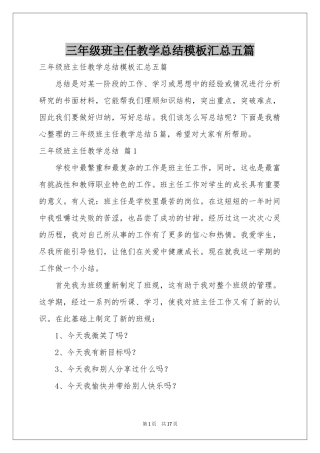 三年级班主任教学参考总结模板汇总五篇