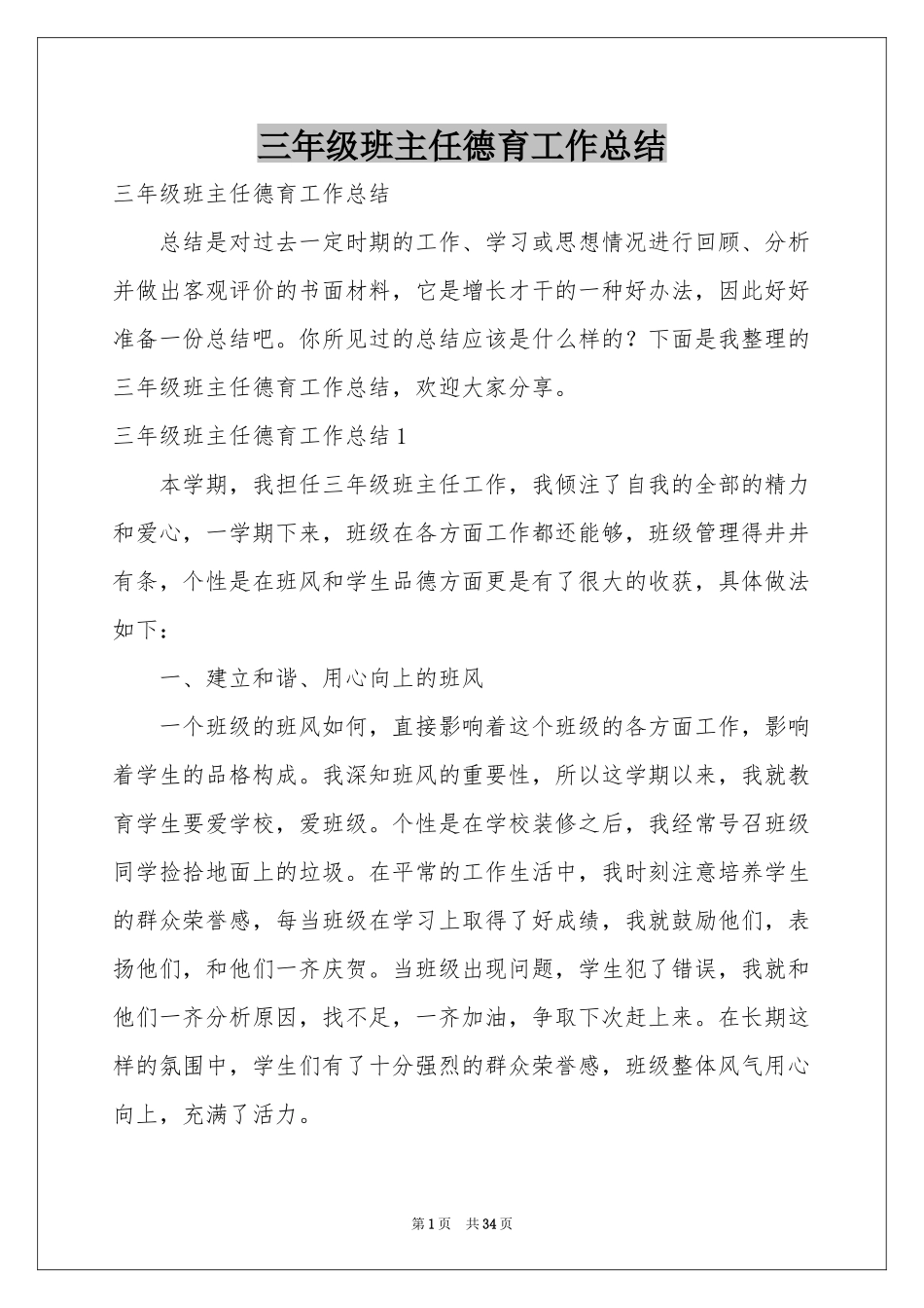 三年级班主任德育工作参考总结_第1页