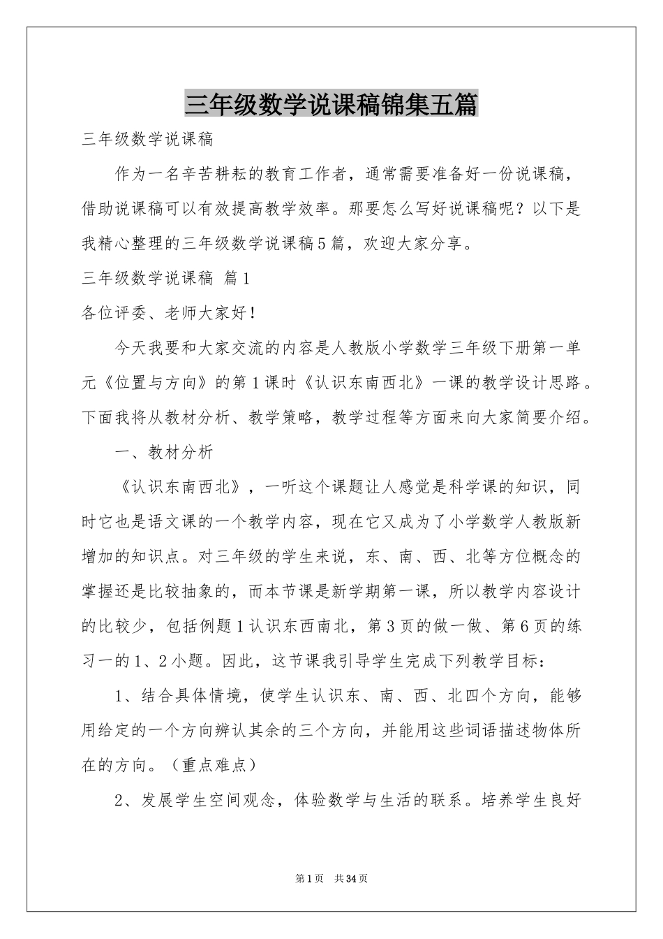 三年级数学说课稿锦集五篇_第1页