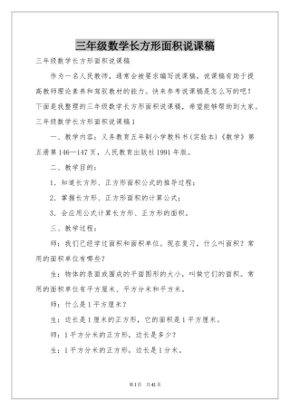 三年级数学长方形面积说课稿