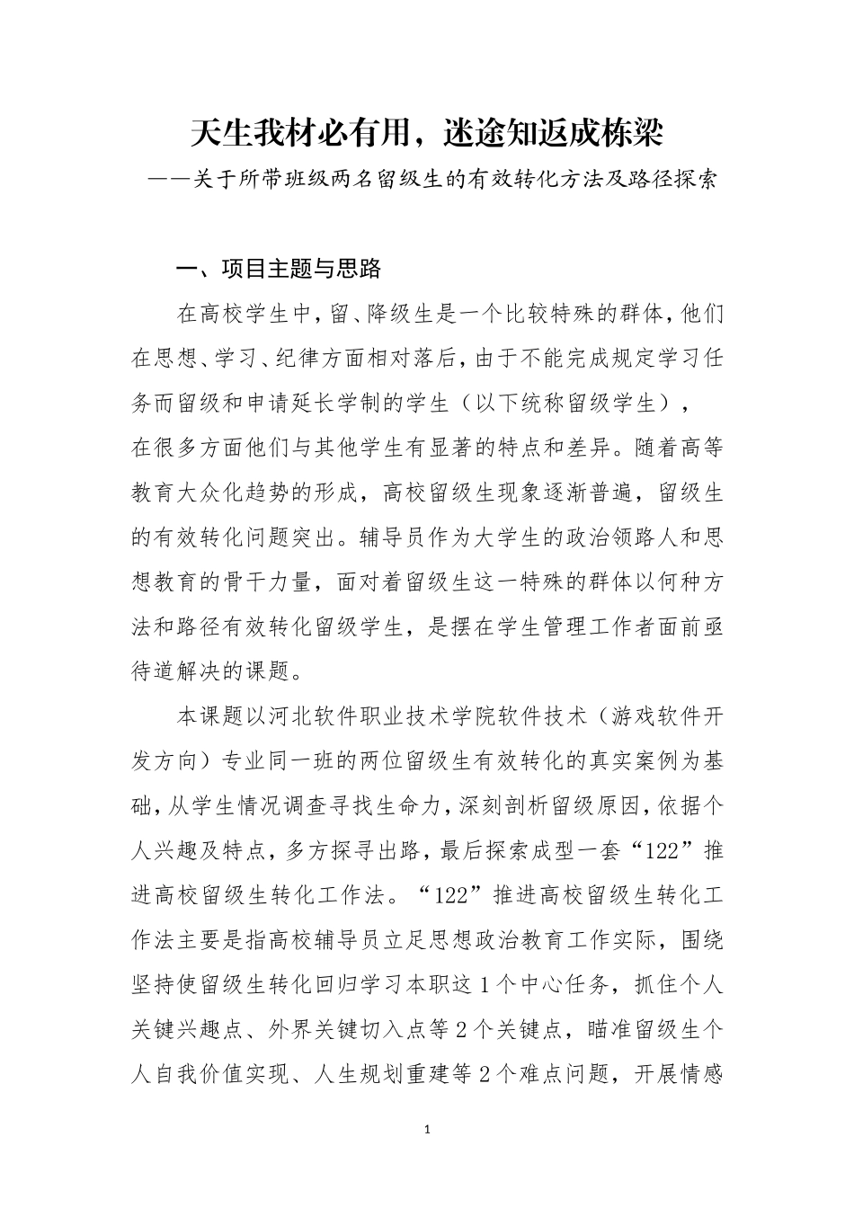 关于所带班级两名留级生的有效转化方法及路径探索_第1页