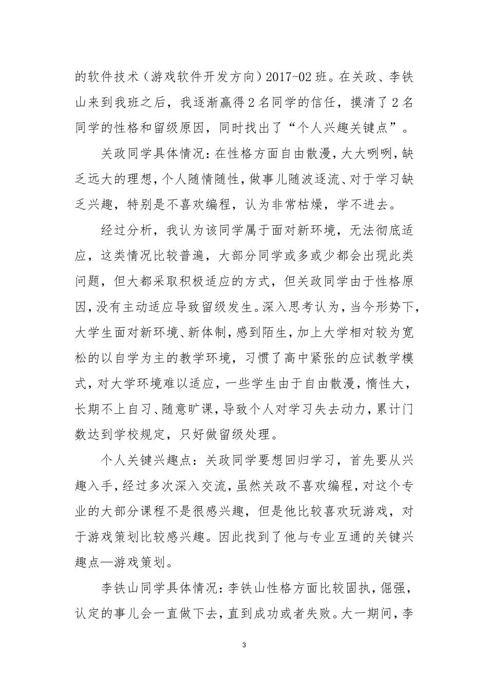 关于所带班级两名留级生的有效转化方法及路径探索_第3页