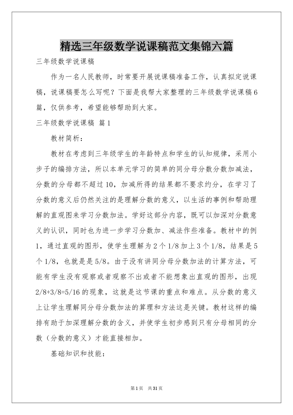 三年级数学说课稿范本集锦六篇_第1页