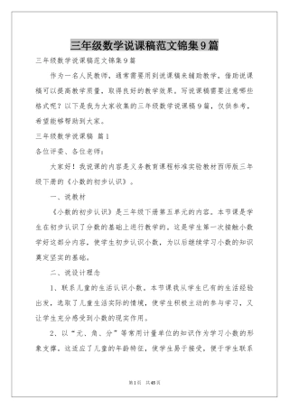三年级数学说课稿范本锦集9篇