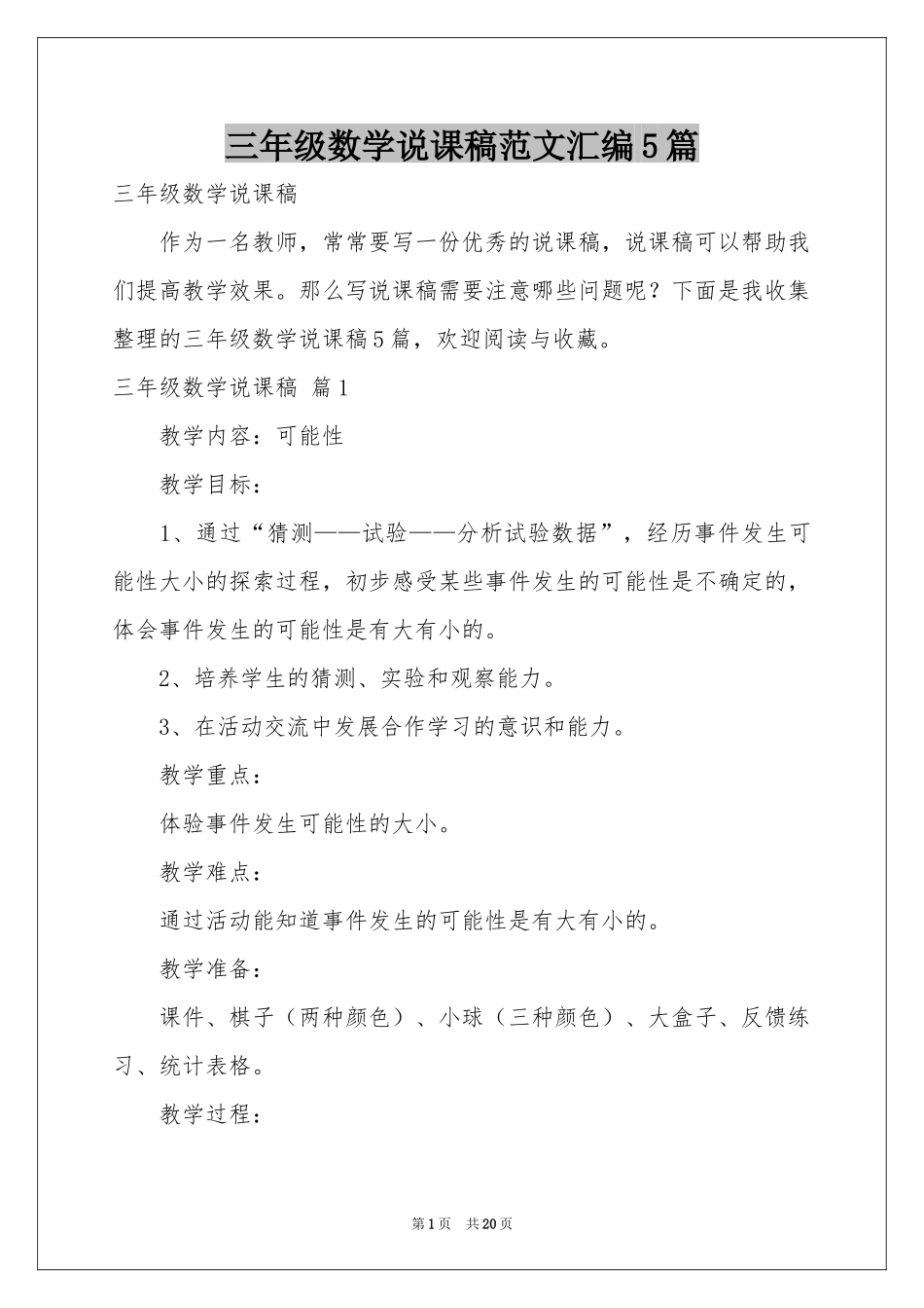 三年级数学说课稿范本汇编5篇_第1页