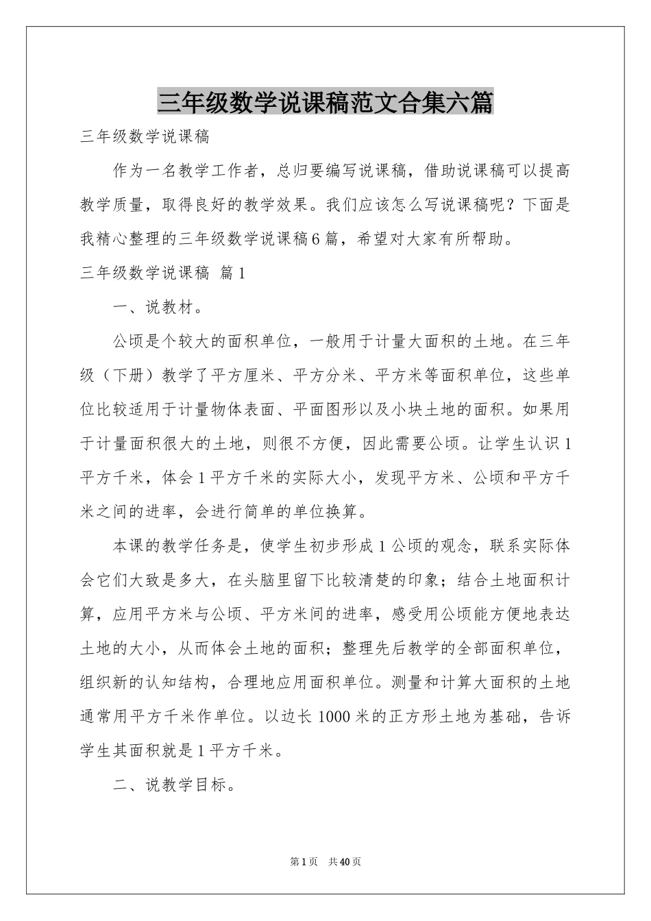 三年级数学说课稿范本合集六篇_第1页