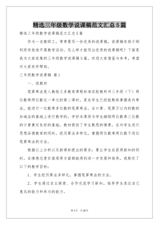 三年级数学说课稿范本汇总5篇