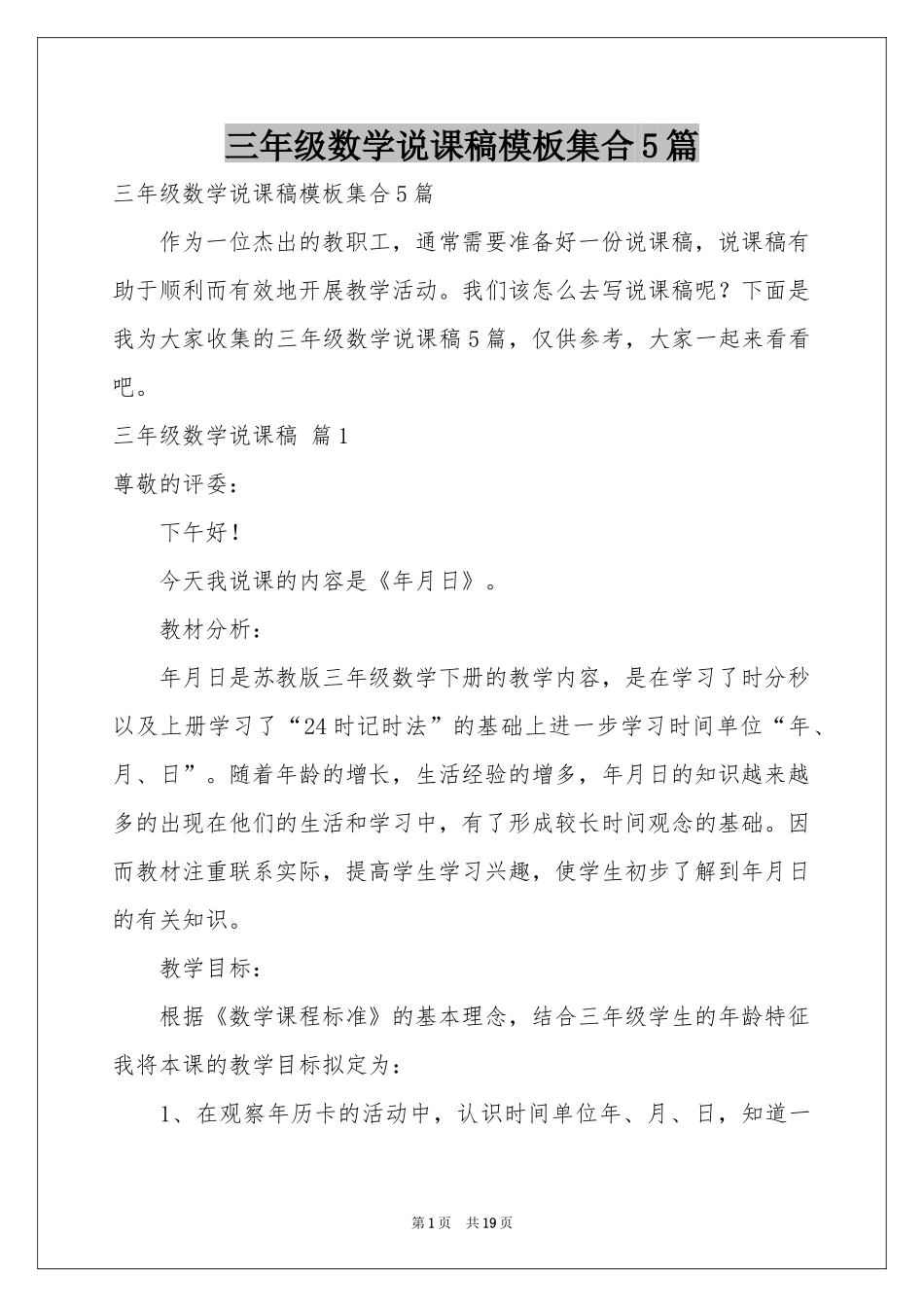 三年级数学说课稿模板集合5篇_第1页
