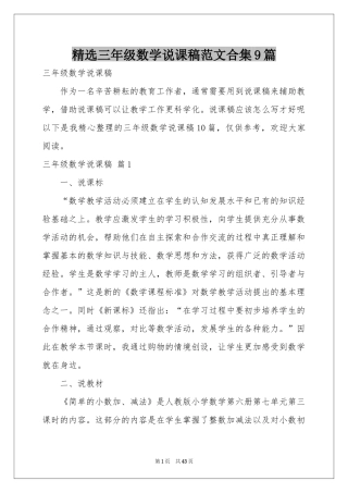 三年级数学说课稿范本合集9篇