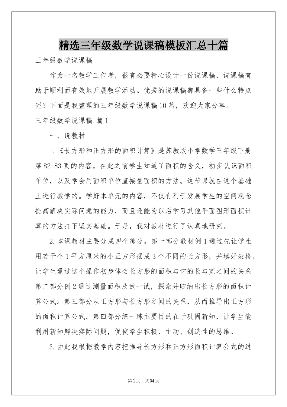 三年级数学说课稿模板汇总十篇_第1页