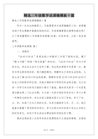 三年级数学说课稿模板十篇