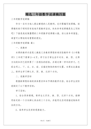 三年级数学说课稿四篇
