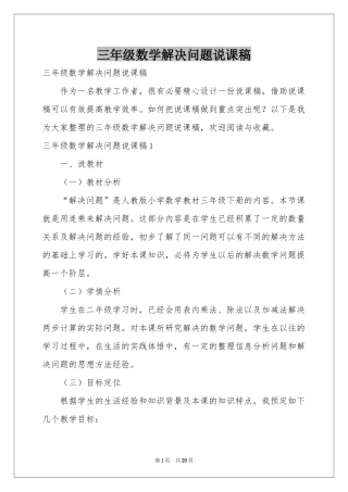 三年级数学解决问题说课稿