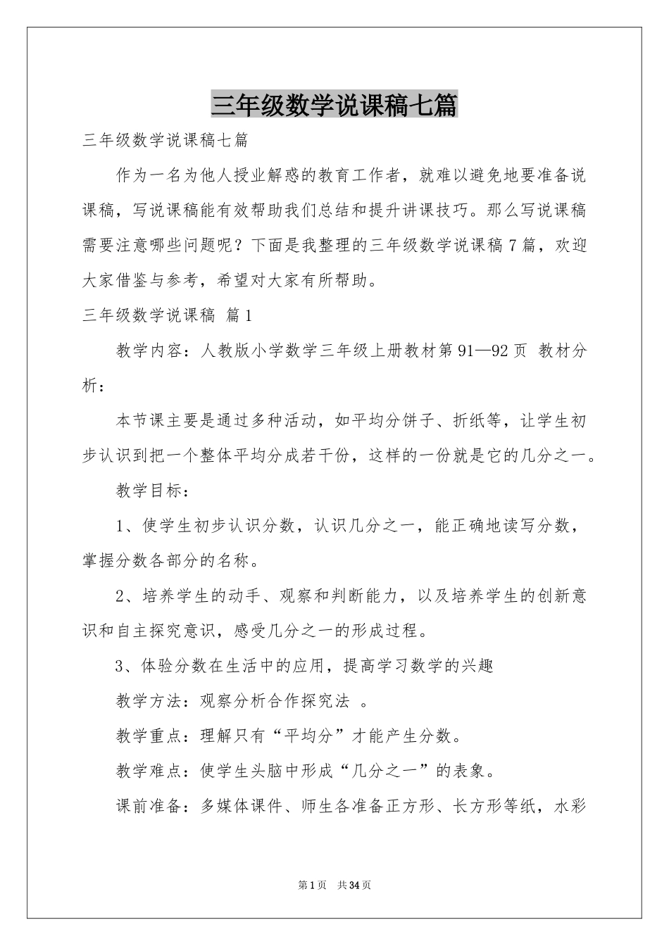 三年级数学说课稿七篇_第1页