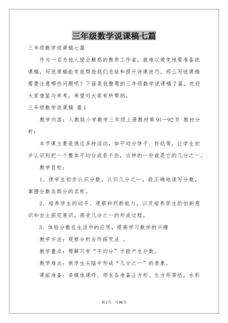 三年级数学说课稿七篇