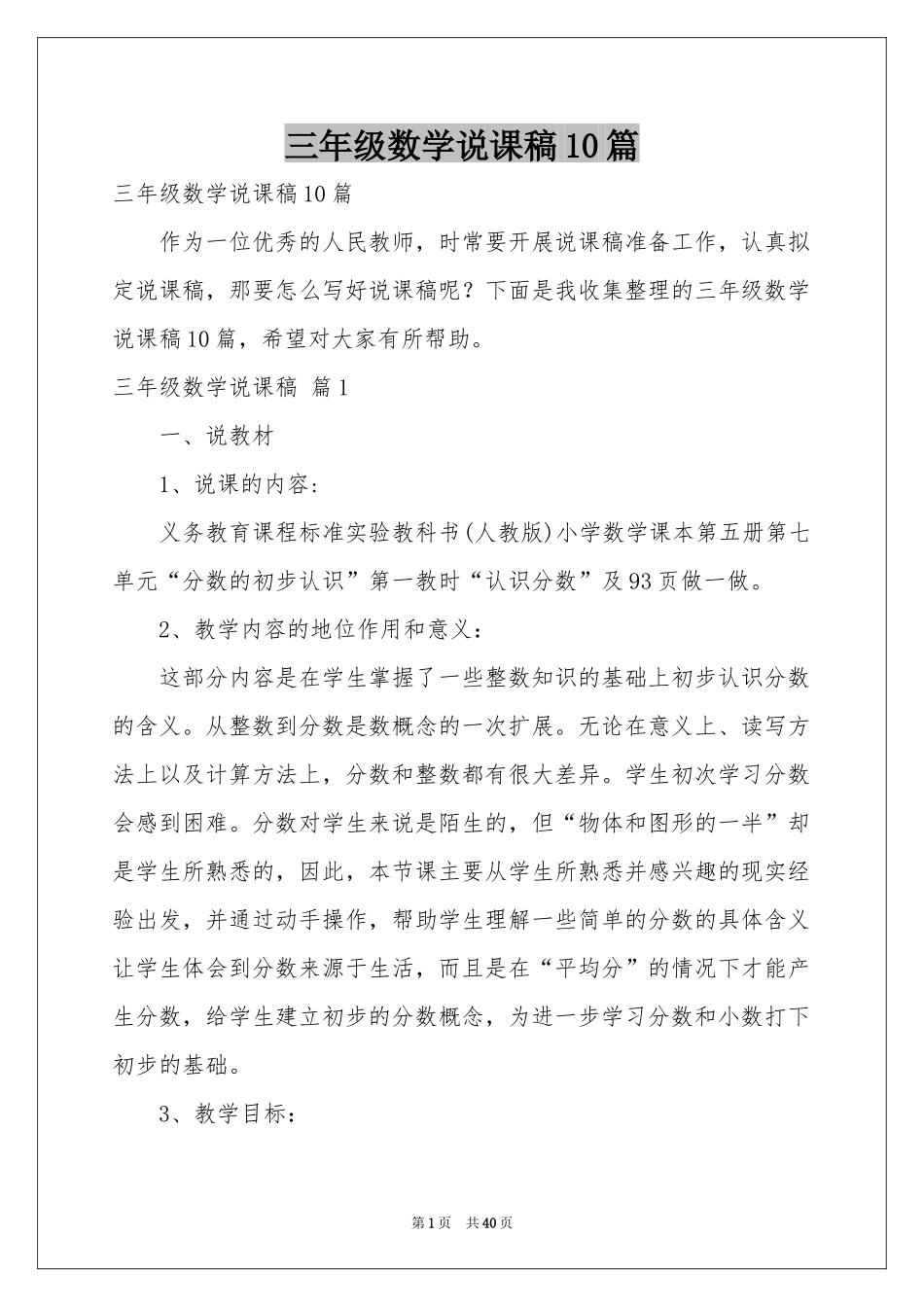 三年级数学说课稿10篇_第1页