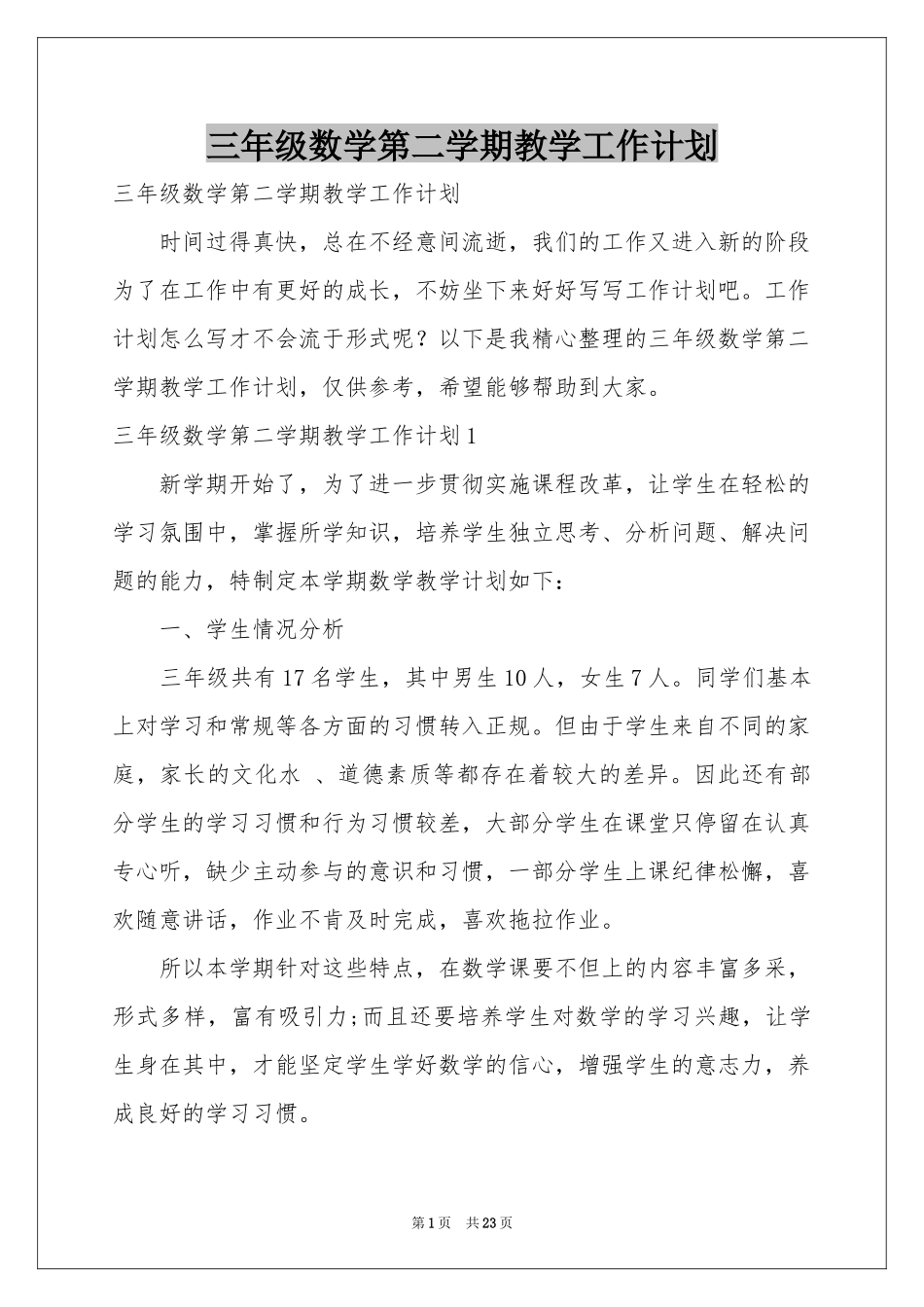 三年级数学第二学期教学工作参考计划_第1页