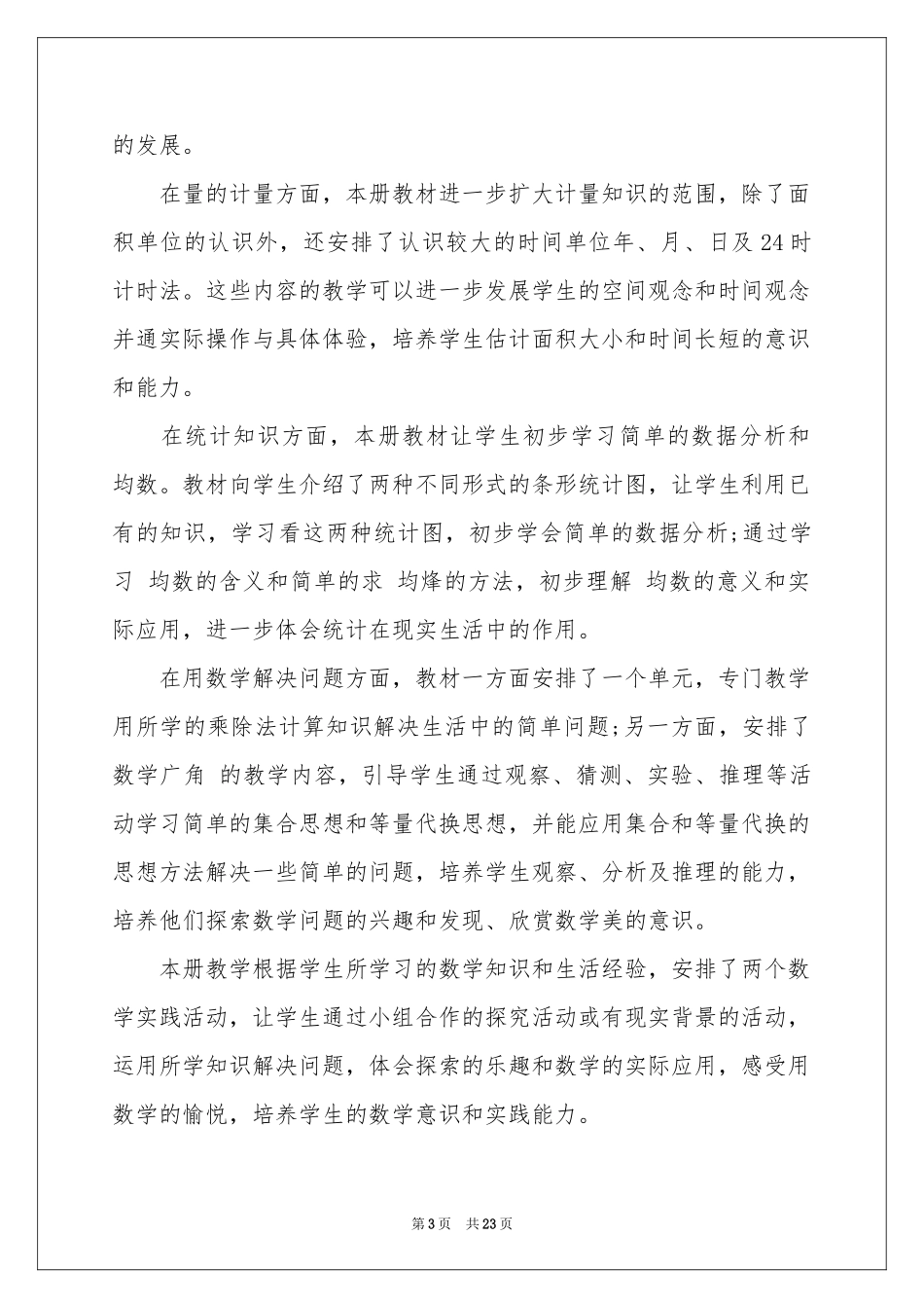 三年级数学第二学期教学工作参考计划_第3页