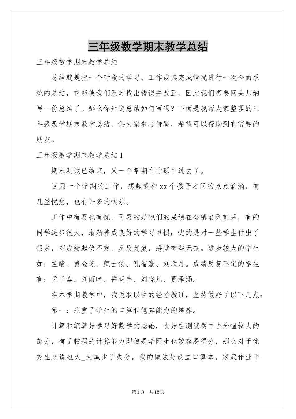 三年级数学期末教学参考总结_第1页