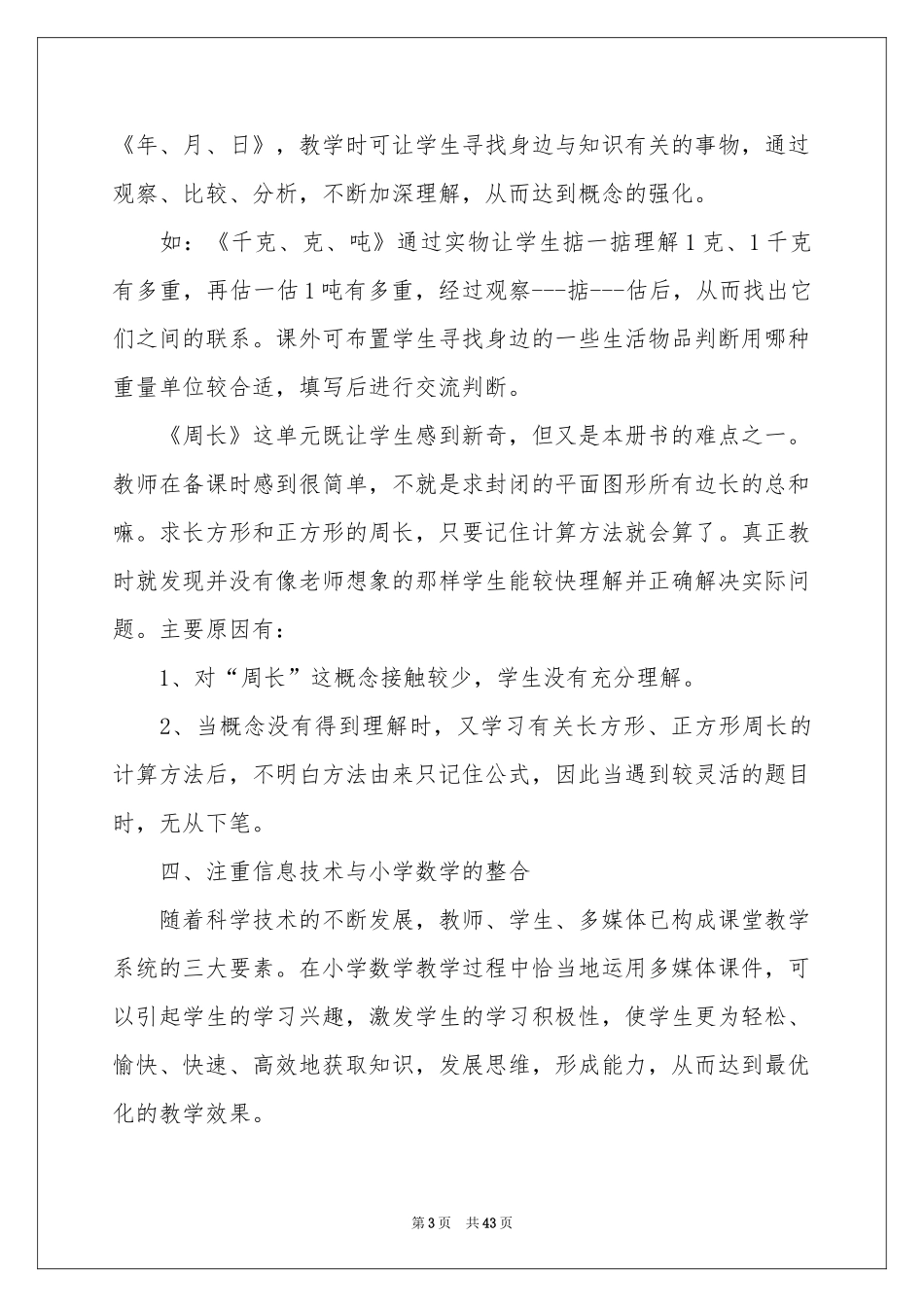 三年级数学教学心得12篇_第3页