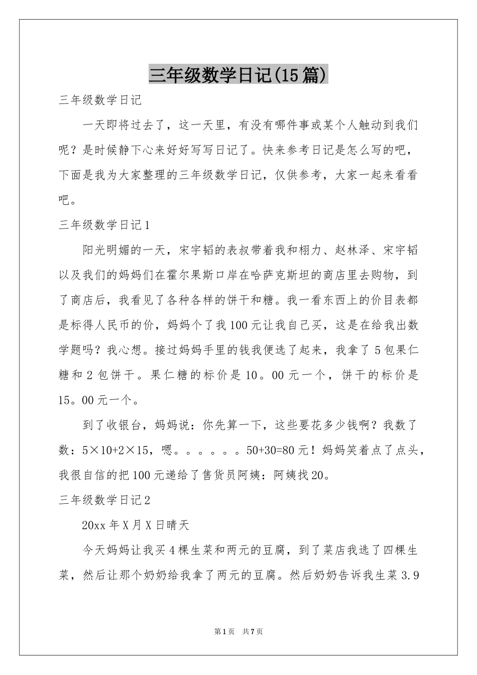 三年级数学日记(15篇)_第1页