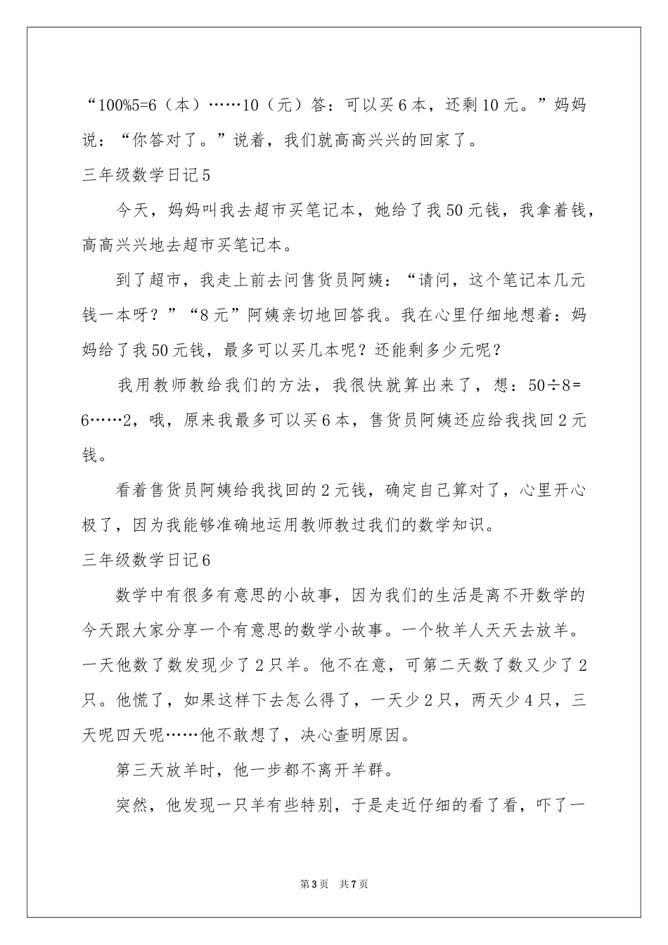 三年级数学日记(15篇)_第3页