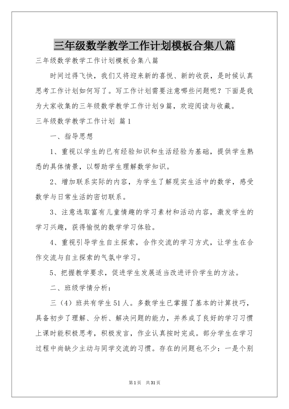 三年级数学教学工作参考计划模板合集八篇_第1页