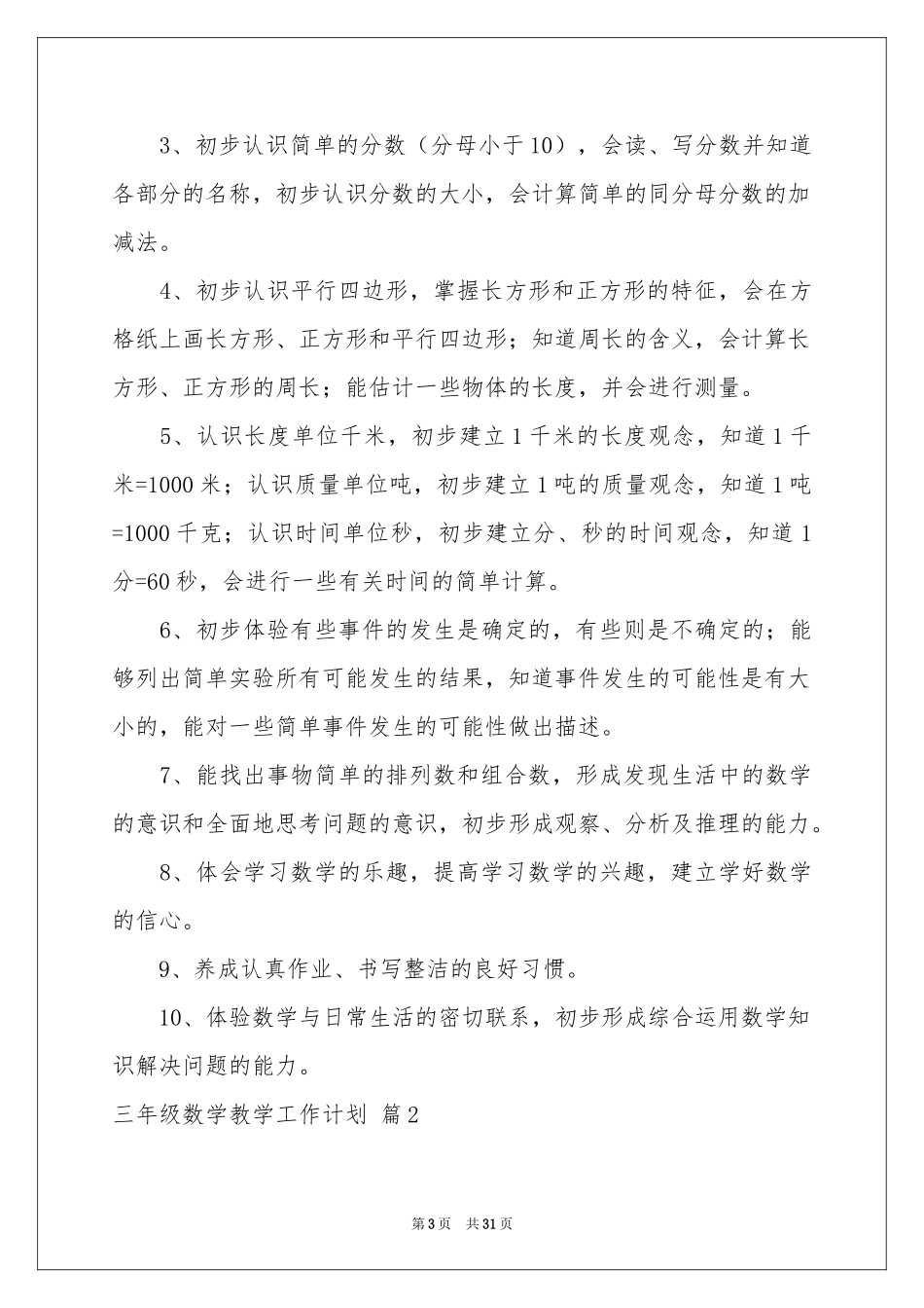 三年级数学教学工作参考计划模板合集八篇_第3页