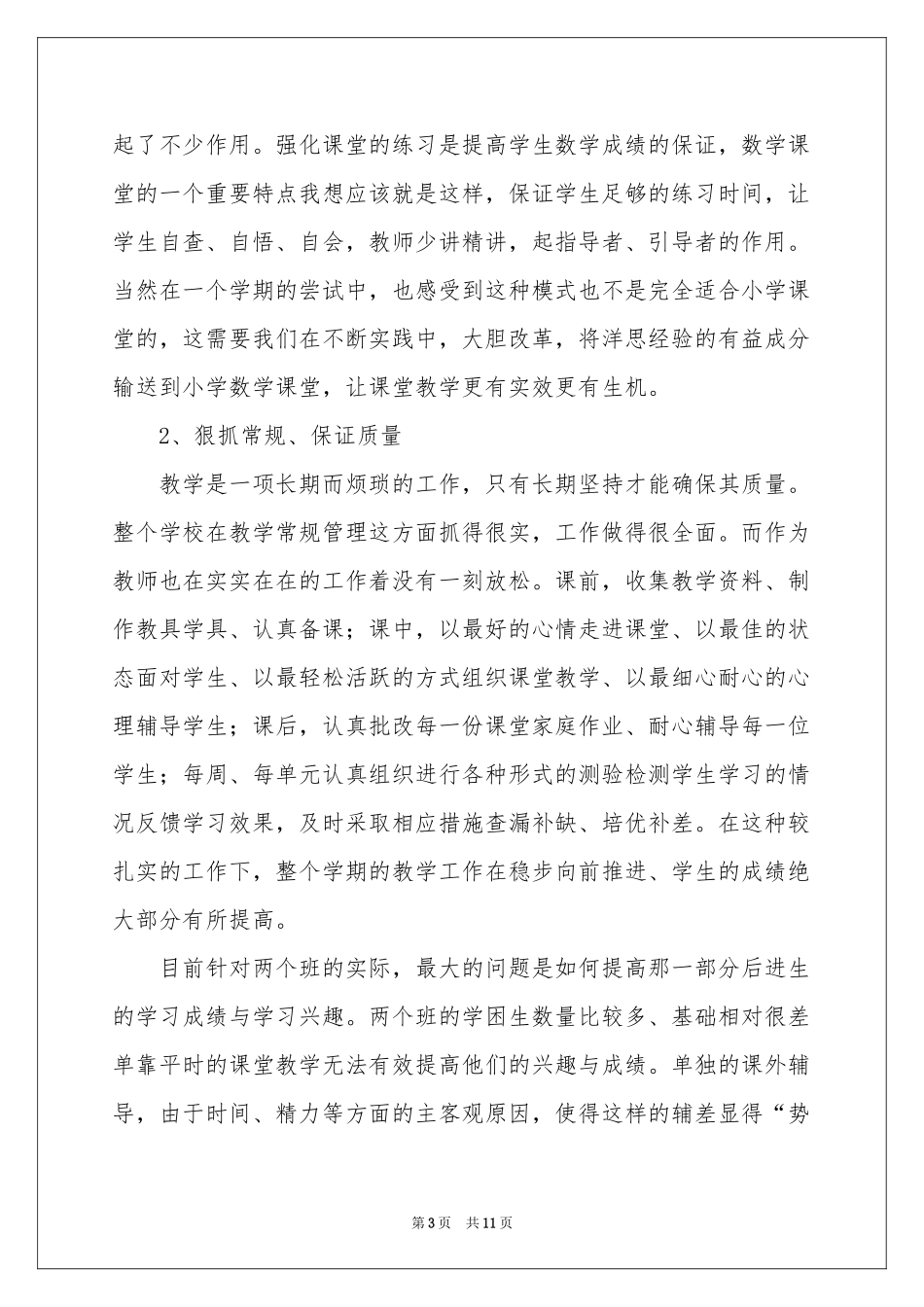 三年级数学教学工作参考总结四篇_第3页